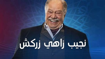 نجيب زكي زركش أم نجيب زاهي زركش.. تعرف على اسم شخصية الفخراني في رمضان 2021