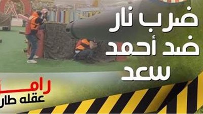 رامز جلال يضرب أحمد سعد بالنار في 