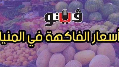 أسعار الفاكهة اليوم 14-4-2021 في المنيا