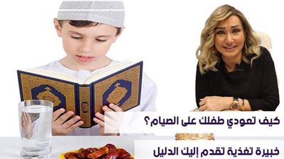 كيف تعودي طفلك على الصيام؟.. خبيرة تغذية تقدم إليك الدليل | فيديو