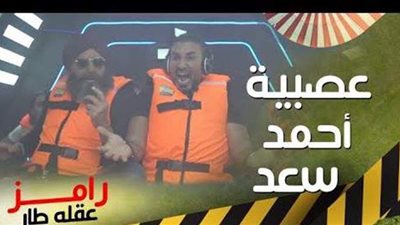 أحمد سعد ينهال بالضرب علي رامز جلال في 