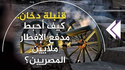 قنبلة دخان.. كيف أحبط مدفع الإفطار ملايين المصريين؟ | فيديو جراف