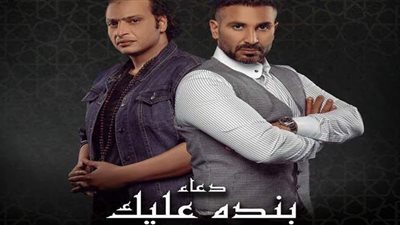 أحمد سعد ووائل الفشنى يقدمان دعاء «بنده عليك» | فيديو