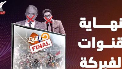 نهاية مخزية لقنوات الإخوان.. تقرير يكشف فشل وأزمات الجماعة الإرهابية