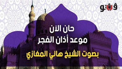 حان الآن موعد أذان الفجر حسب التوقيت المحلي لمدينة القاهرة | فيديو