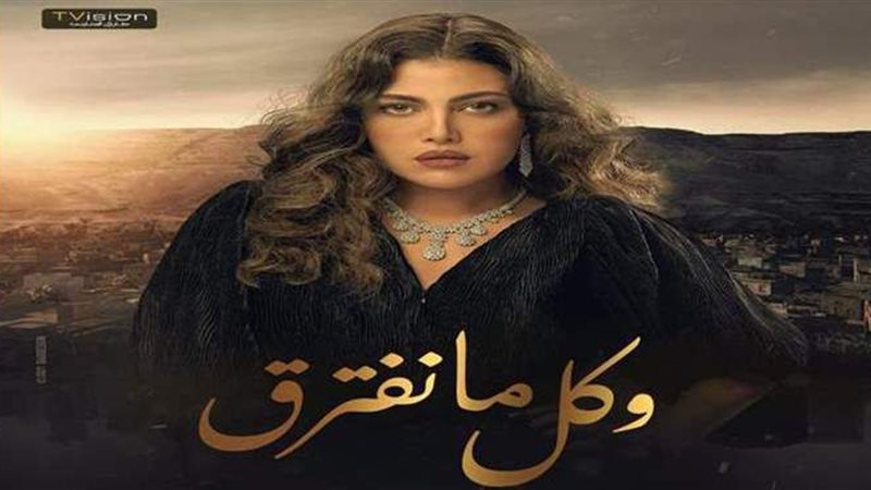 وكل ما نفترق