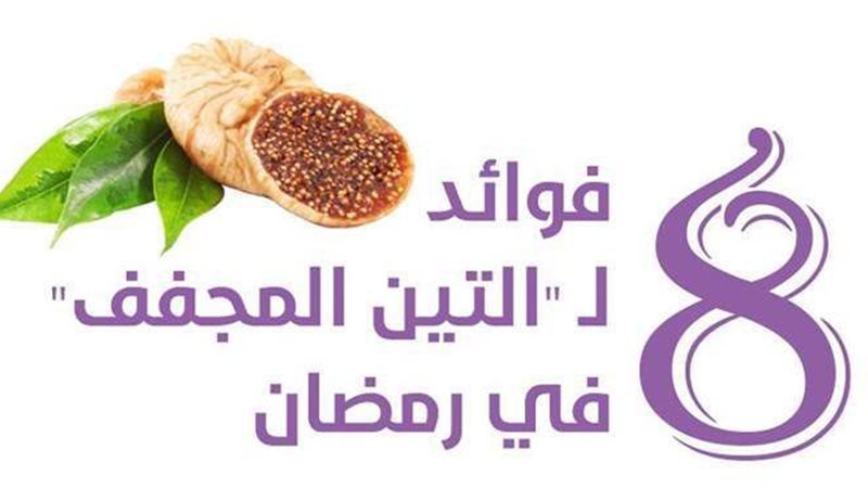 فوائد التين المجفف
