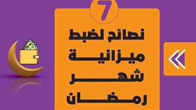 7 نصائح لضبط ميزانية شهر رمضان | إنفوجراف
