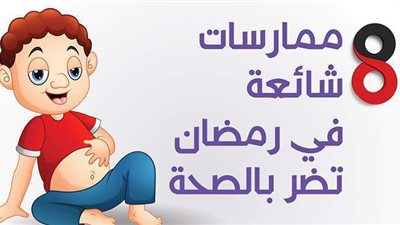 8 ممارسات شائعة في رمضان تضر بالصحة | انفوجراف