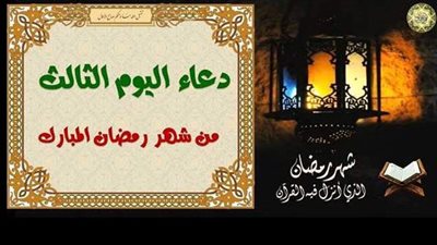 دعاء ثالث أيام رمضان 2021
