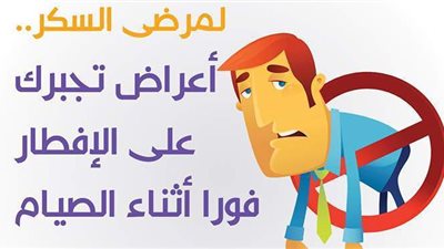 لمرضى السكر..أعراض تجبرك على الإفطار فورا أثناء الصيام| انفو جراف