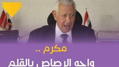 مكرم.. واجه الرصاص بالقلم| فيديو جراف