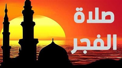 موعد آذان الفجر الجمعة 16-4-2021 في مصر