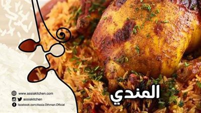 طريقة عمل مندي الفراخ بالأرز البسمتي لفطار رمضاني مميز
