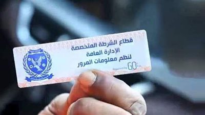 هل تم تحصيل غرامات لعدم تركيب الملصق الإلكتروني.. مصدر أمني يجيب