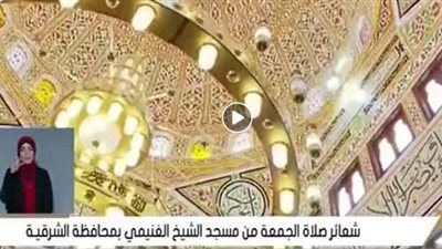 بث مباشر.. نقل شعائر صلاة الجمعة من مسجد الغنيمي بالشرقية
