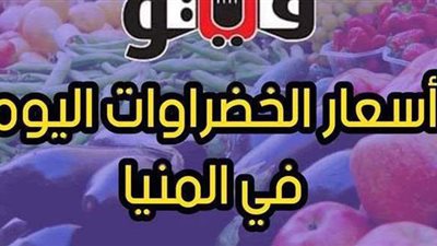 أسعار الخضروات اليوم الجمعة 16-4-2021 في المنيا