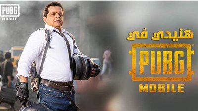 بعد إعلان انضمامه.. دور هنيدي داخل لعبة ببجي