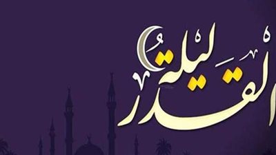 ليلة القدر 2021.. كيف نستعد لإحياء تلك الليلة والدعاء فيها