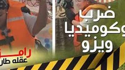 ضرب نار وكوميديا لـ ويزو في ملاهي 