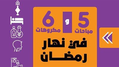 5 مباحات و6 مكروهات في نهار رمضان | إنفو جراف