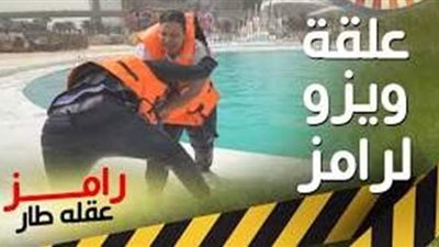 ويزو وعلقة ساخنة لـ رامز جلال: بتنططنى 13 متر أنا كنت هموت| فيديو