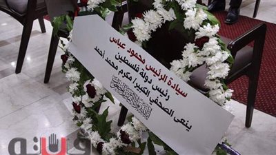 الرئيس الفلسطيني يرسل باقة ورد في عزاء مكرم محمد أحمد | صور