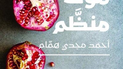 دار نوفل تصدر رواية «موت منظم» لـ أحمد مجدي همام.. قريبا