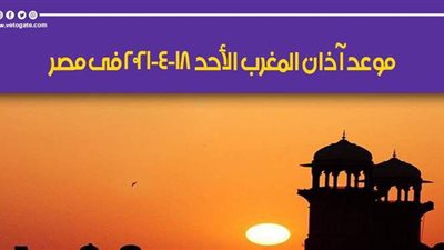 موعد أذان المغرب اليوم الأحد 18-4-2021 في مصر