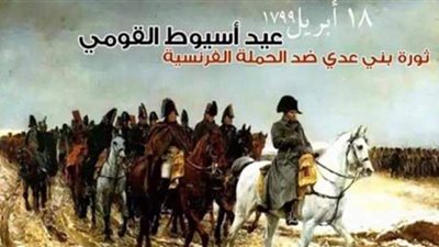 221 عاما على هزيمة الفرنسيين في بني عدي بأسيوط