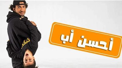 ظهور مفاجئ لـ عارفة عبد الرسول وضياع زيكا.. أبرز أحداث الحلقة الخامسة «أحسن أب»