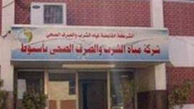 شركة مياه الشرب بأسيوط
