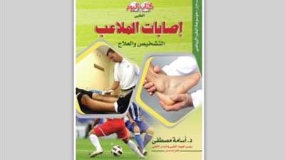 «إصابات الملاعب» أول كتاب لموسوعة الطب الرياضي في «كتاب اليوم»