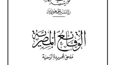 أبرز قرارات «الوقائع المصرية» اليوم