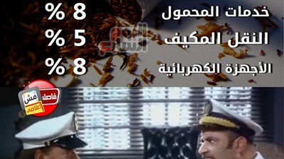 ساخرون.. ارتفاع ضريبة السجائر والأدوية والمحمول