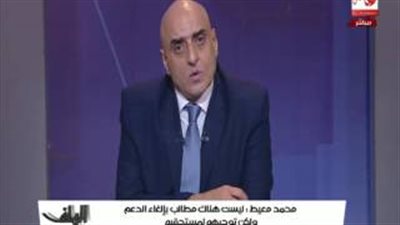 بالفيديو..«المالية»: لا توجد مطالب لإلغاء الدعم