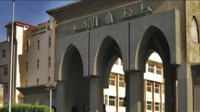 جامعة الأزهر