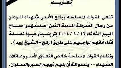 القوات المسلحة تنعي شهداء «رفح»