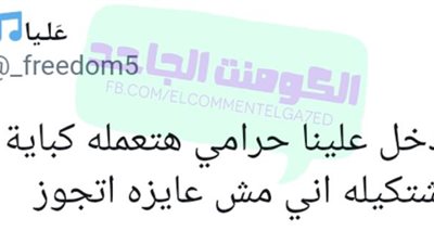 ساخرون.. لما البنت ترفض الزواج