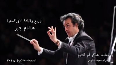 مهرجانا بعلبك بلبنان يحتفي بـ «أم كلثوم» في حضور وزيرة الثقافة