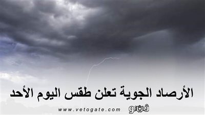 الأرصاد الجوية تعلن طقس اليوم الأحد.. ودرجات الحرارة المتوقعة