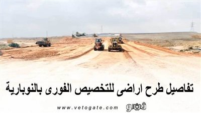 بالاسعار والمساحات... تفاصيل طرح أراضي للتخصيص الفوري بالنوبارية