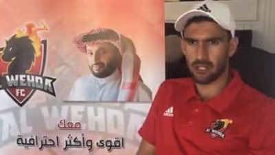 محمد عواد يشكر تركي آل الشيخ بعد إعارته للوحدة السعودي (فيديو)