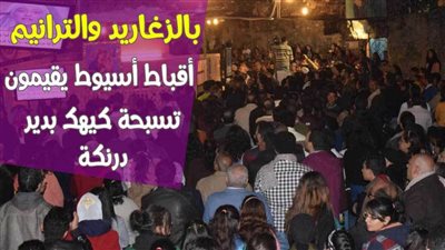بالزغاريد والترانيم.. أقباط أسيوط يقيمون تسبحة كيهك بدير درنكة | فيديو وصور