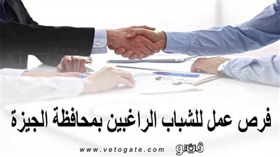 فرص عمل للشباب الراغبين بمحافظة الجيزة