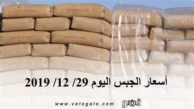 اسعار الجبس اليوم 29/ 12/ 2019