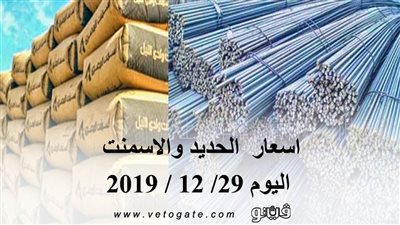 اسعار الحديد والاسمنت اليوم 29/ 12 / 2019