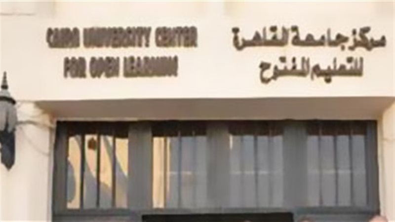  مركز التعليم المفتوح،