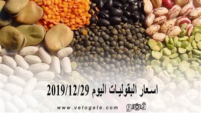 اسعار البقوليات اليوم 2019/12/29