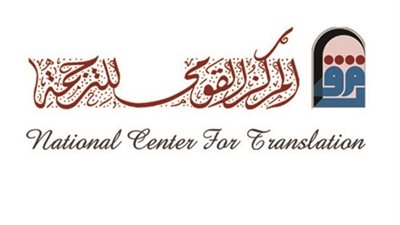 المركز القومي للترجمة يُصدر كتاب 